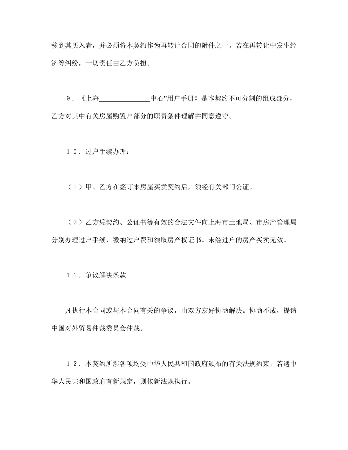 土地使用权出让地块房屋买卖契约标准DOC文档模板 - 第5页