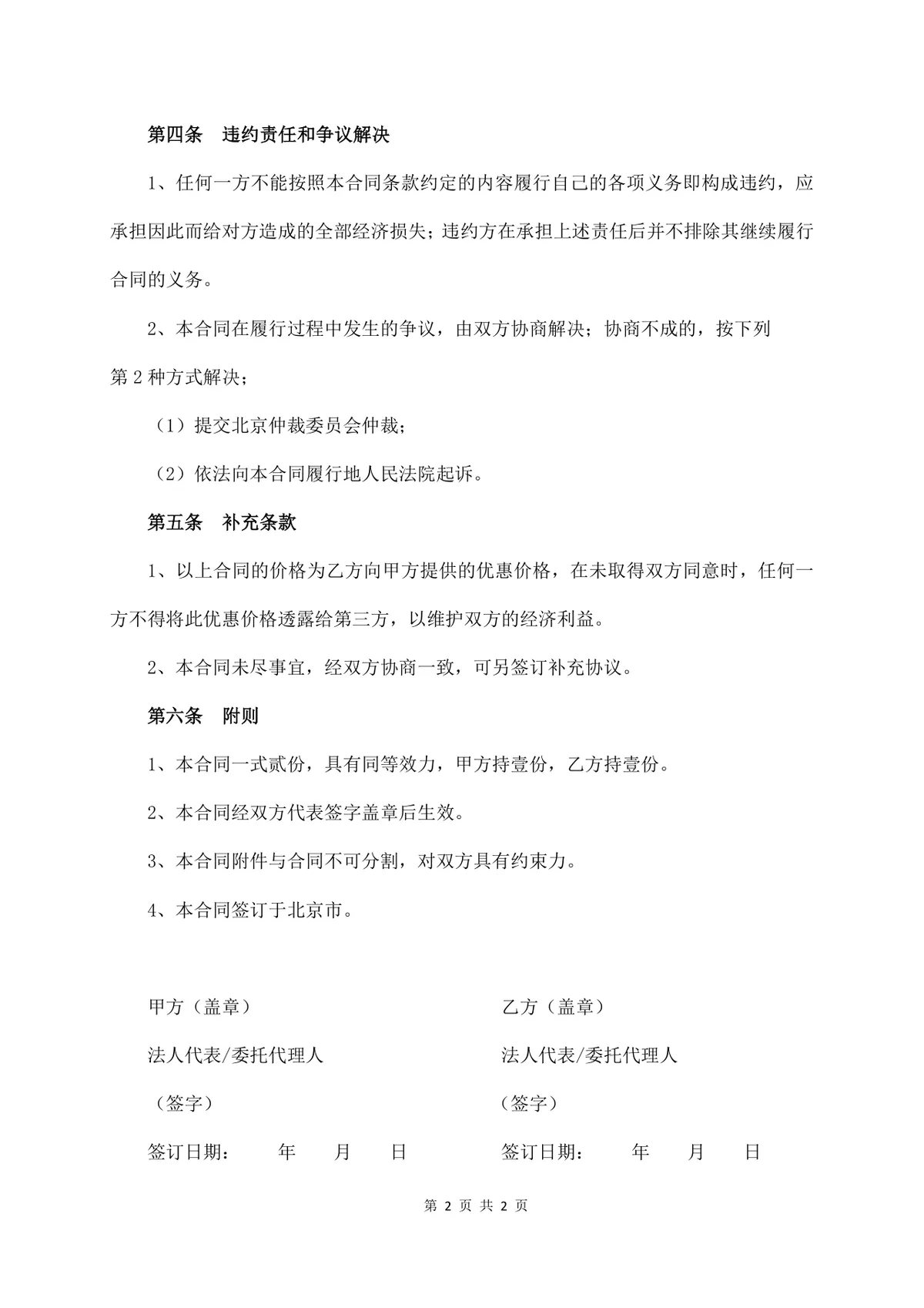 通用简洁服务合同书标准Word文档模板 - 第2页