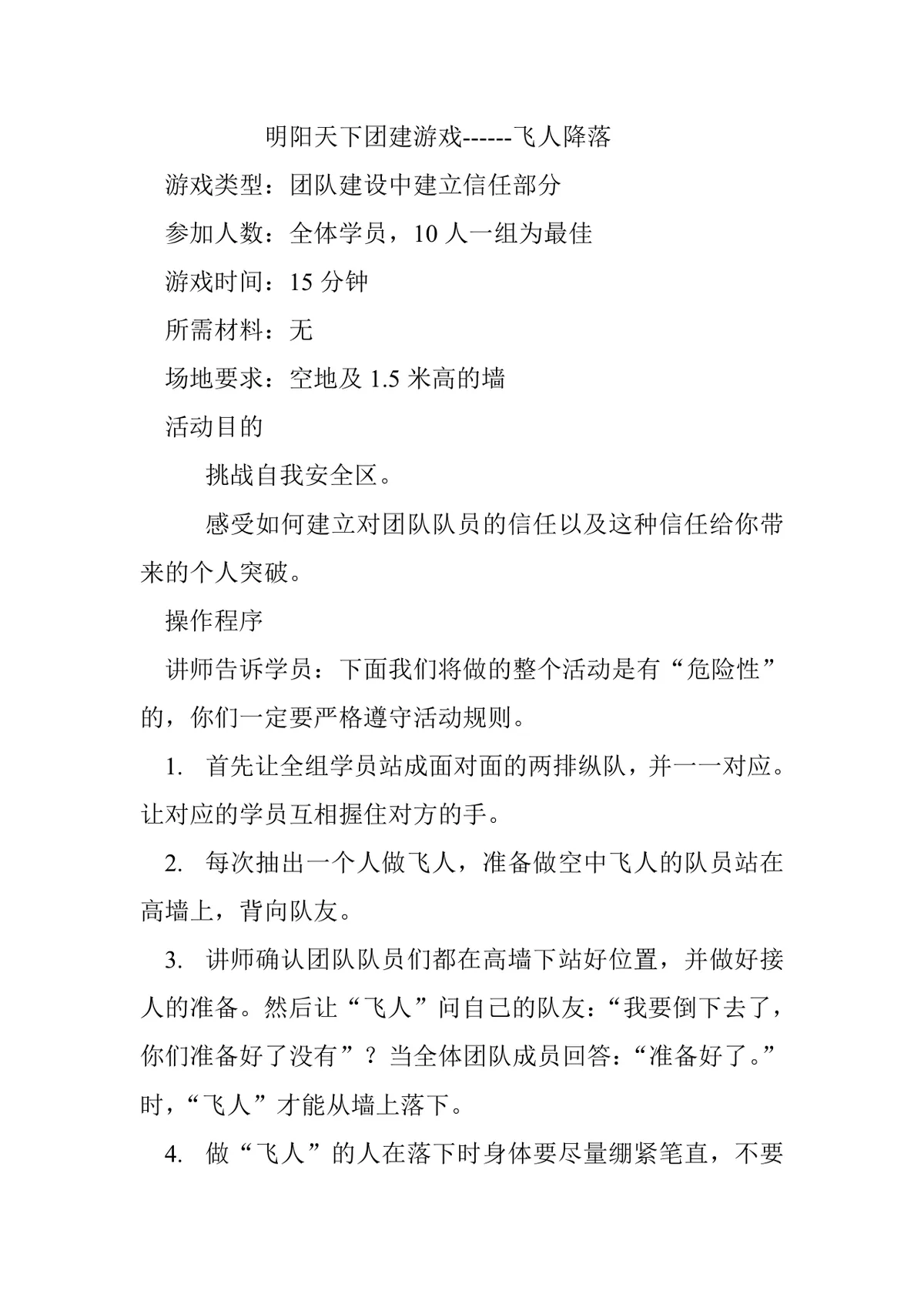 明阳天下团建游戏飞人降落活动方案Word文档 - 第1页