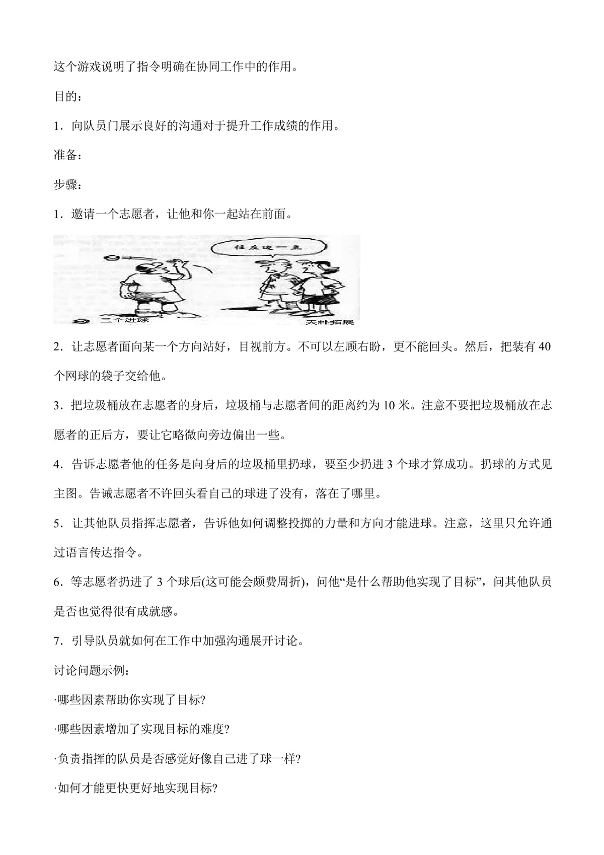 户外团队拓展游戏活动方案Word文档 含多款团建协作游戏玩法规则说明 - 第23页