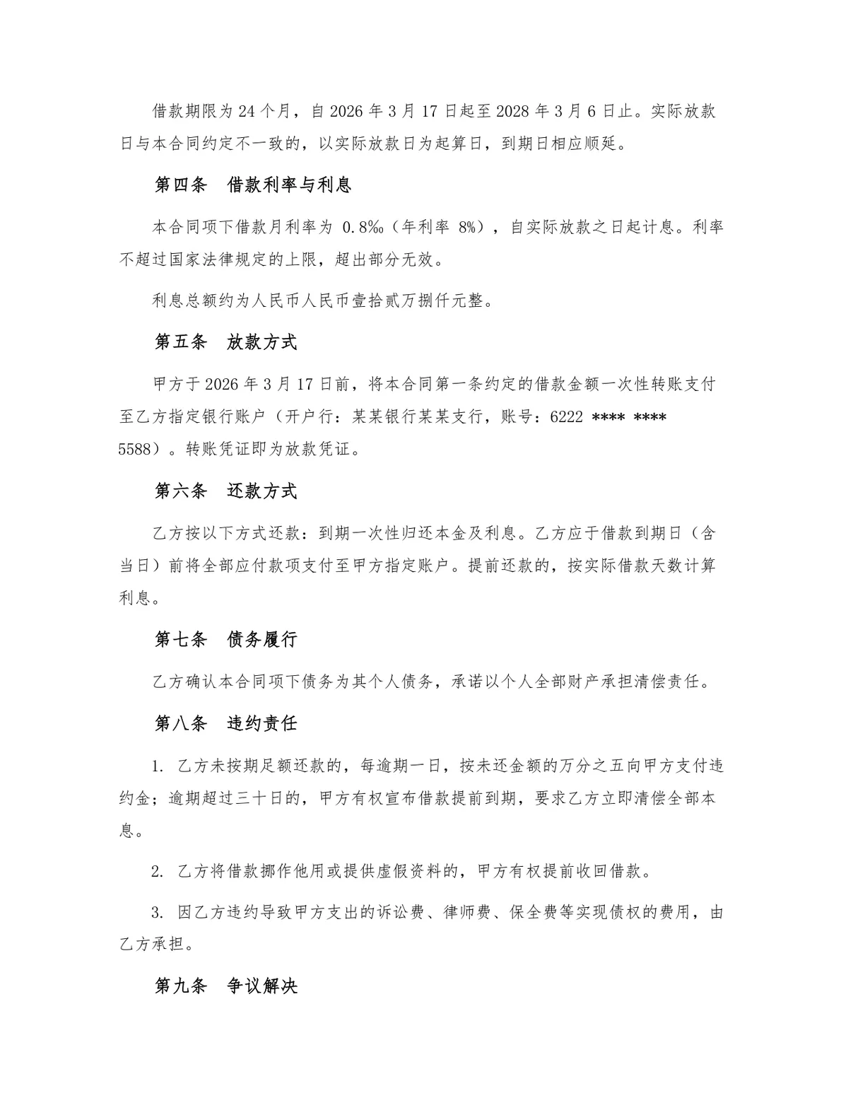 正式个人借款合同规范Word文档模板 含借贷双方信息及全条款约定 - 第2页