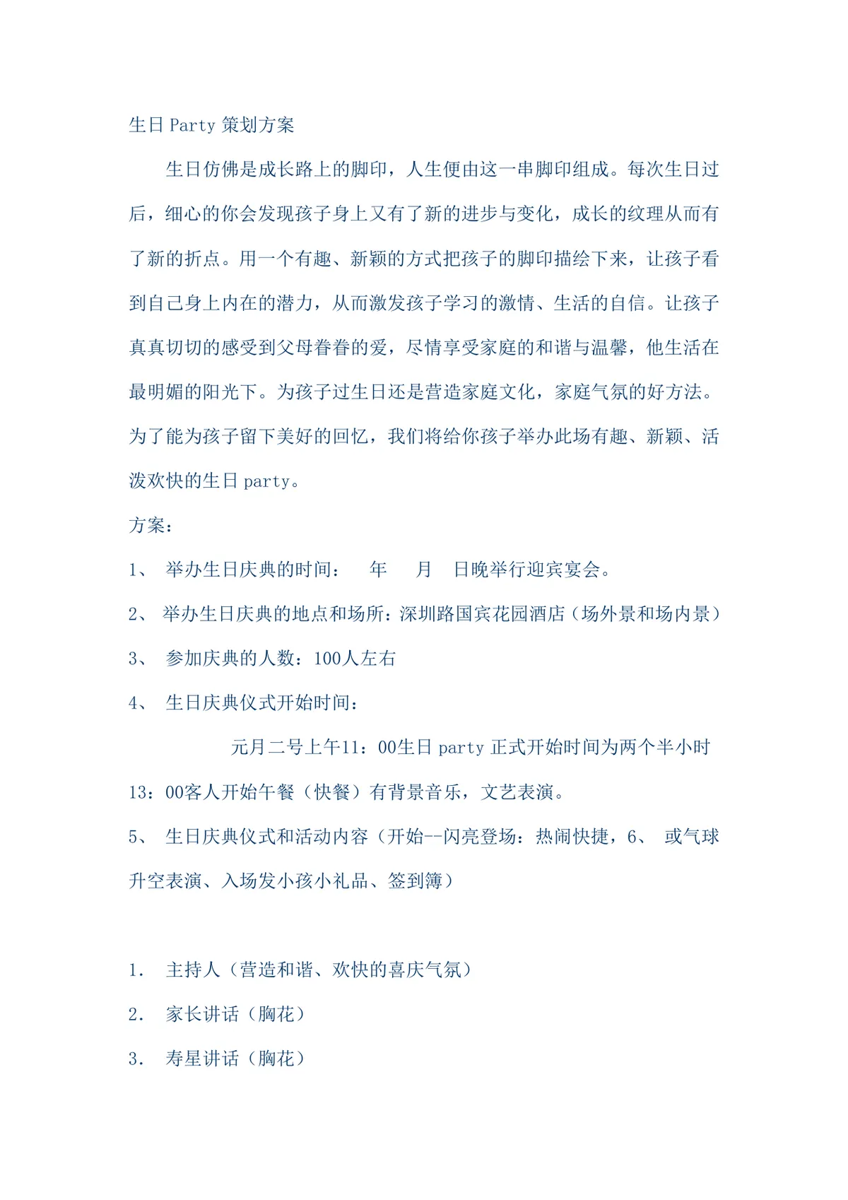儿童生日派对生日Party完整策划方案Word文档模板 - 第1页