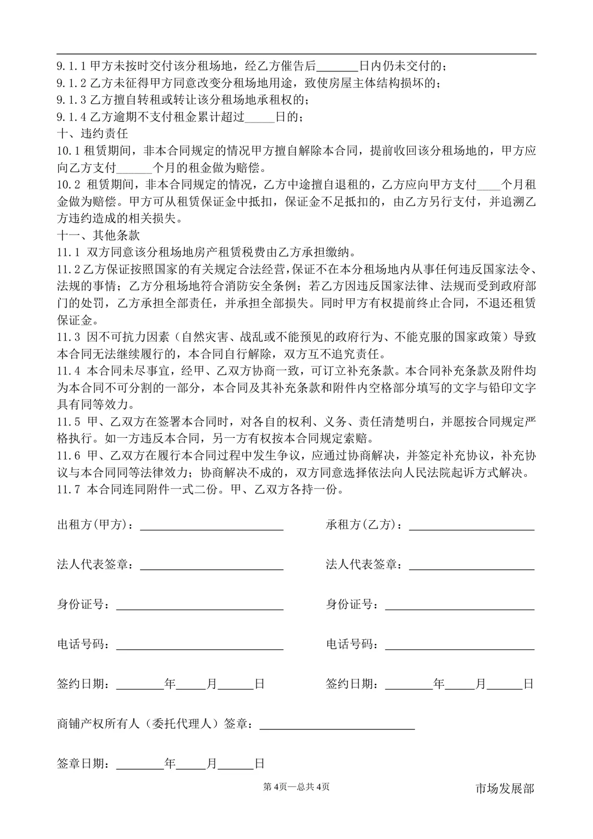 餐饮管理公司商铺分租合同标准DOCX文档模板 - 第4页