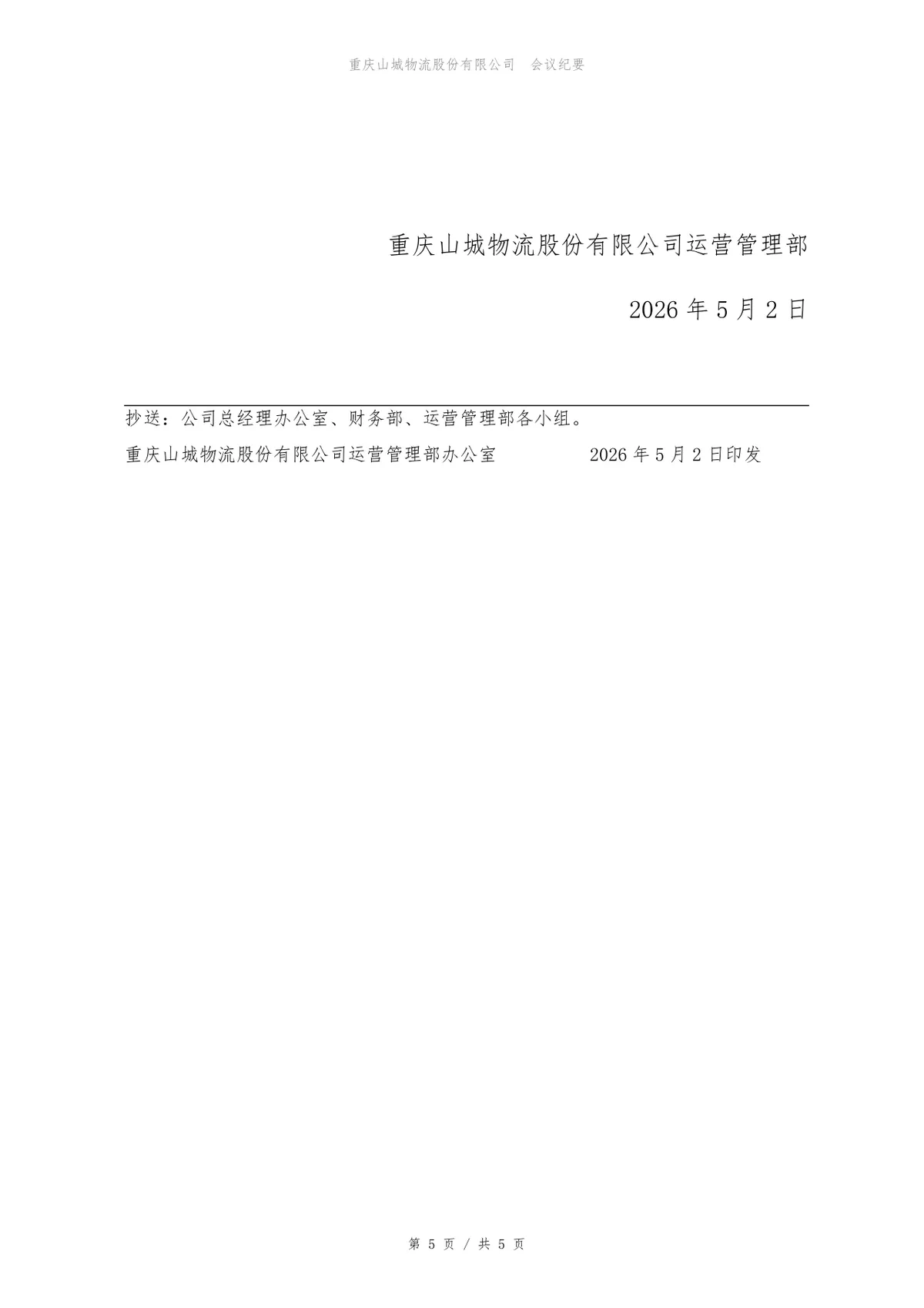 2026年第三季度经营分析会会议纪要Word文档模板 - 第5页