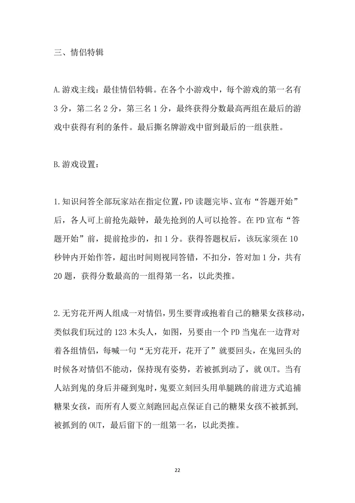 小游戏活动策划全案Word文档 含X'MAN特辑完整游戏规则与执行方案 - 第22页