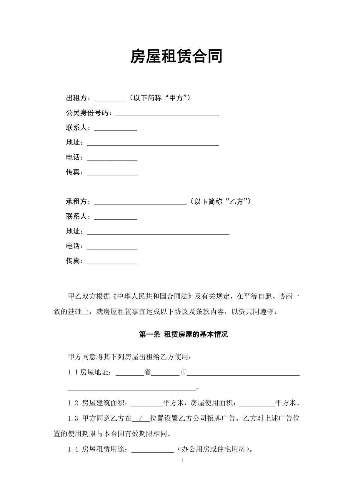 通用正规房屋租赁合同Word文档模板 适用于个人与企业房屋租赁签约场景 - 第1页
