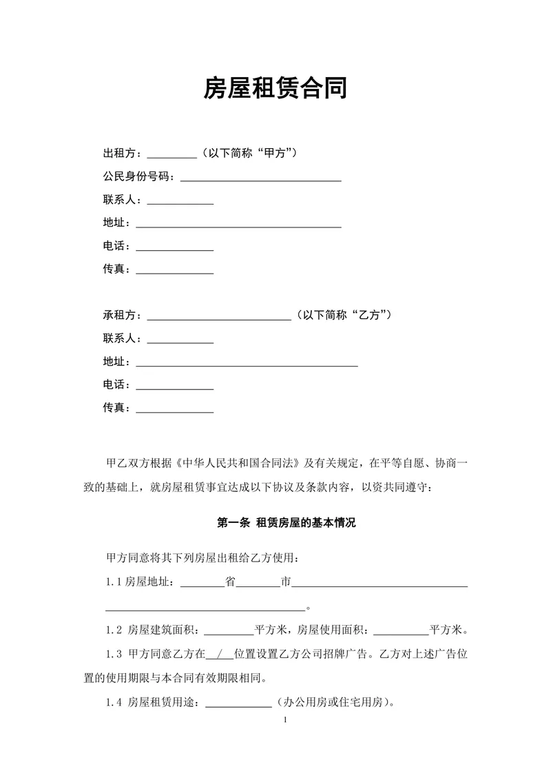 通用正规房屋租赁合同Word文档模板 适用于个人与企业房屋租赁签约场景 - 封面预览