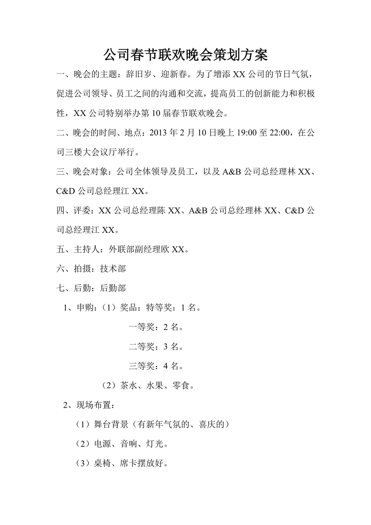 公司春节联欢晚会完整策划方案Word文档模板 - 第1页