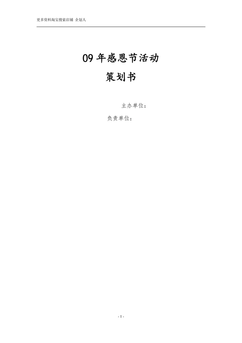 感恩节活动策划书Word文档 含活动背景流程预算等完整章节模板 - 封面预览
