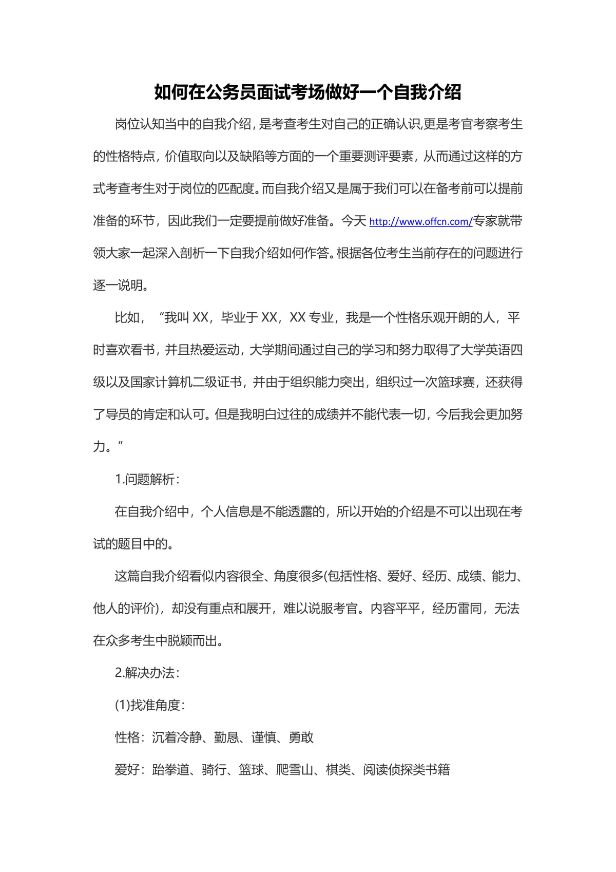 公务员面试考场自我介绍备考指导方法技巧Word文档 - 第1页
