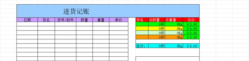 通用进货记账Excel表格 商品采购入库数量重量金额统计财务管理模板 - 封面预览