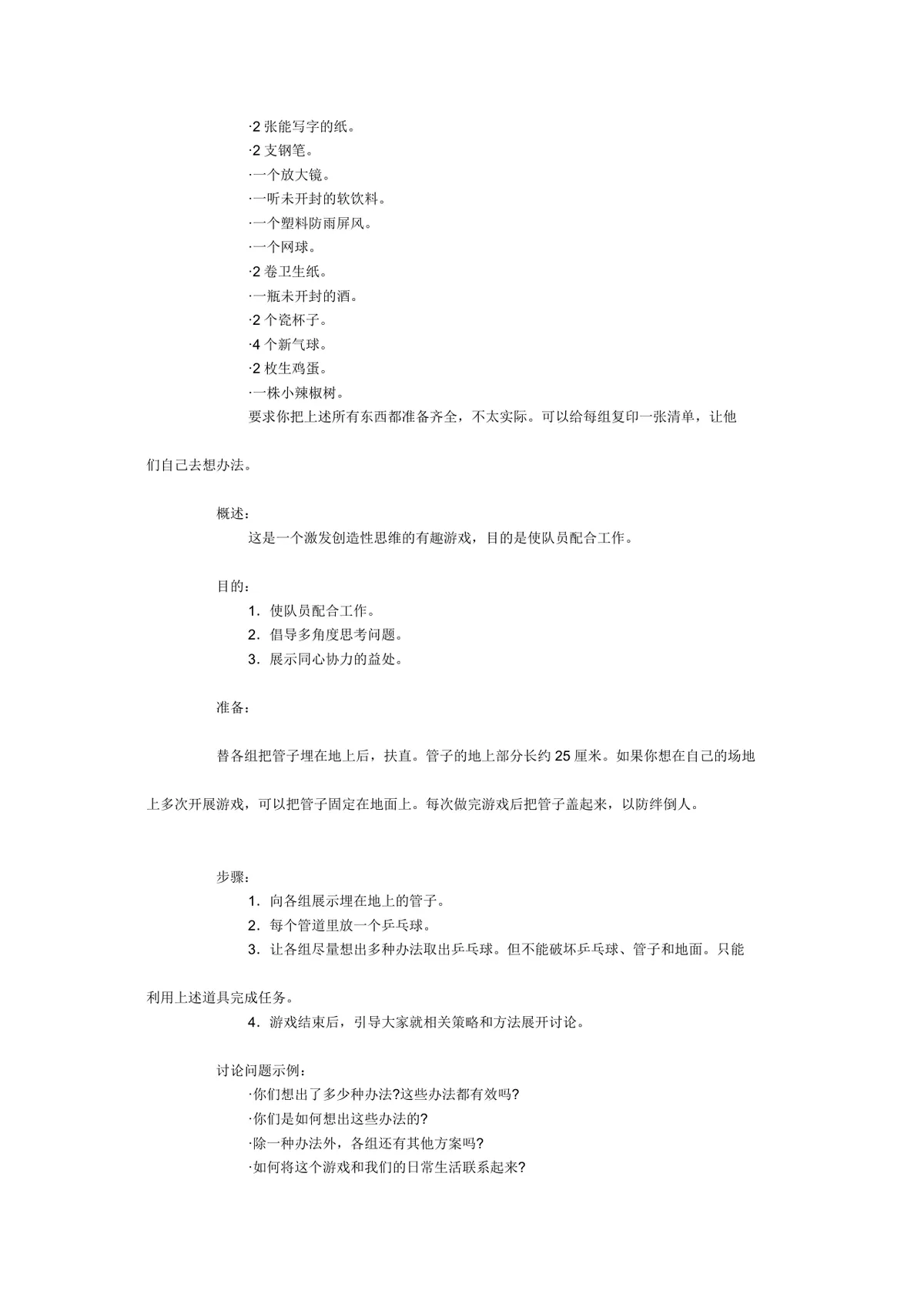 团体活动小游戏大全 企业素质拓展团建活动方案Word文档 - 第19页