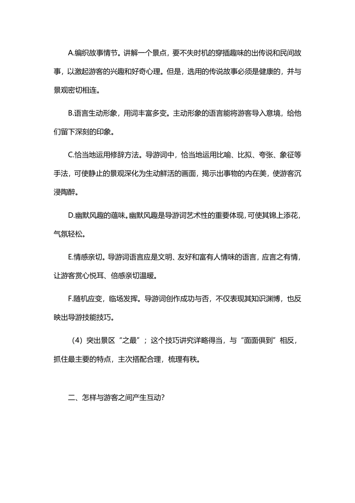 导游面试常见五大问题解决方案参考Word文档 - 第2页