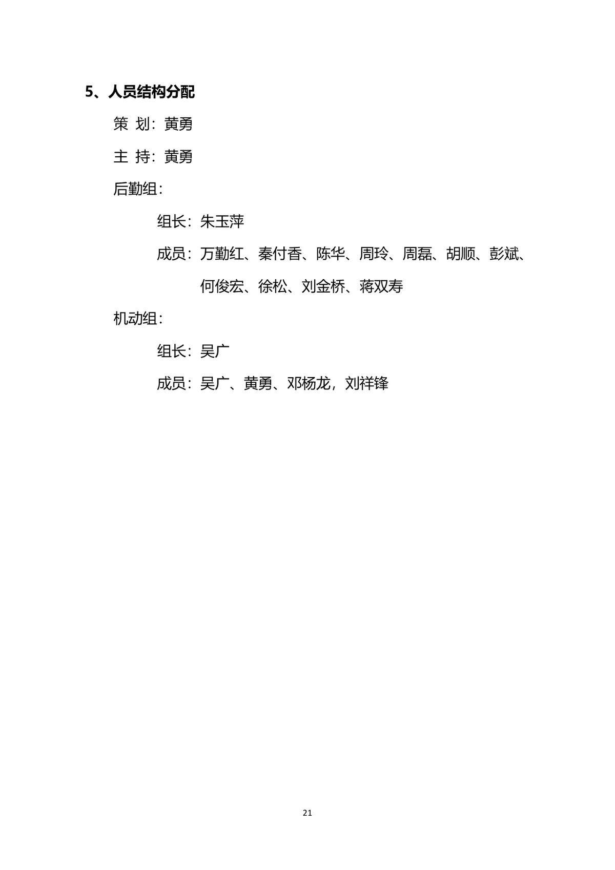 企业联谊会完整策划方案Word文档 含活动流程预算明细等全环节内容 - 第21页