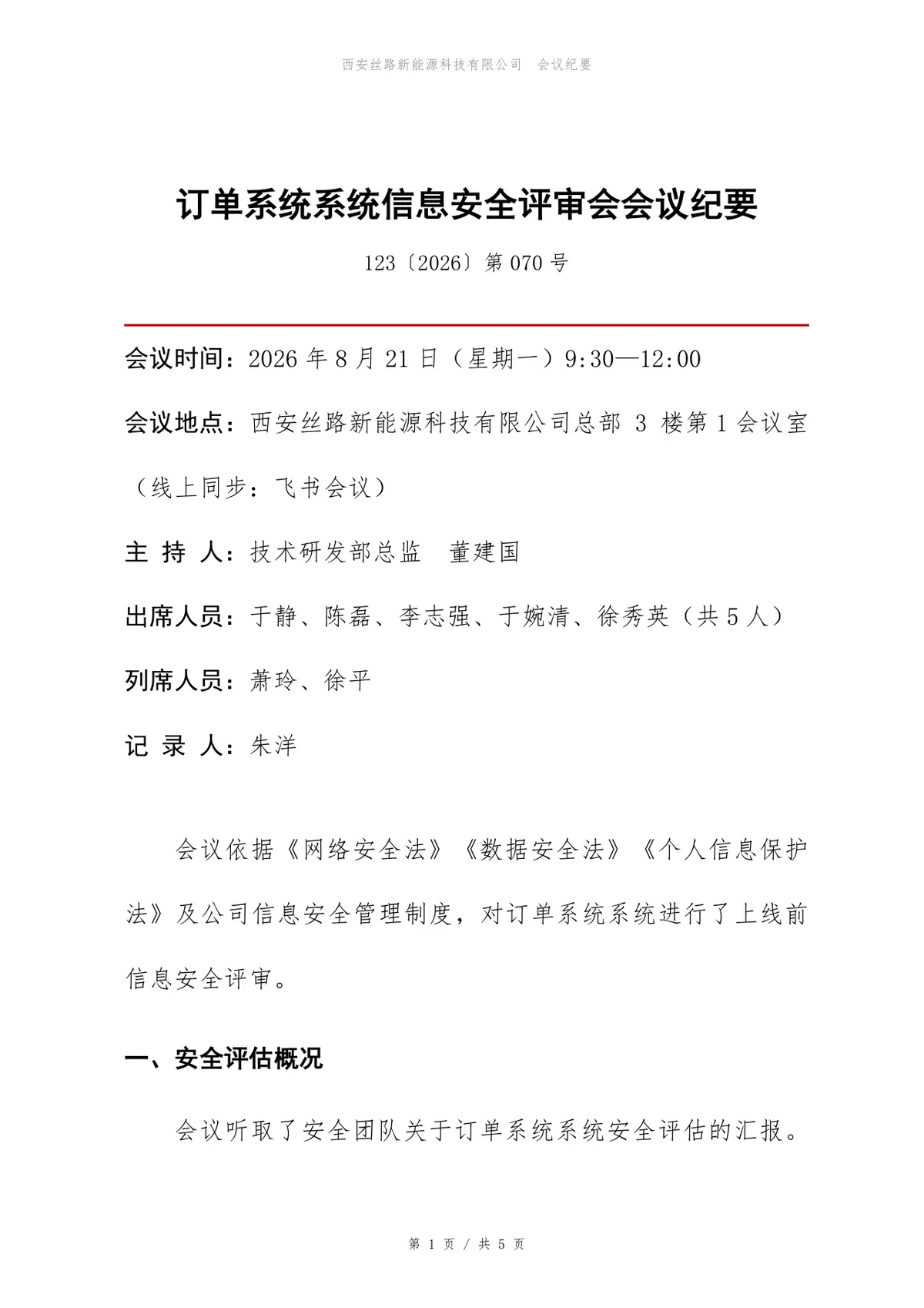 订单系统信息安全评审会会议纪要标准Word文档模板 - 第1页