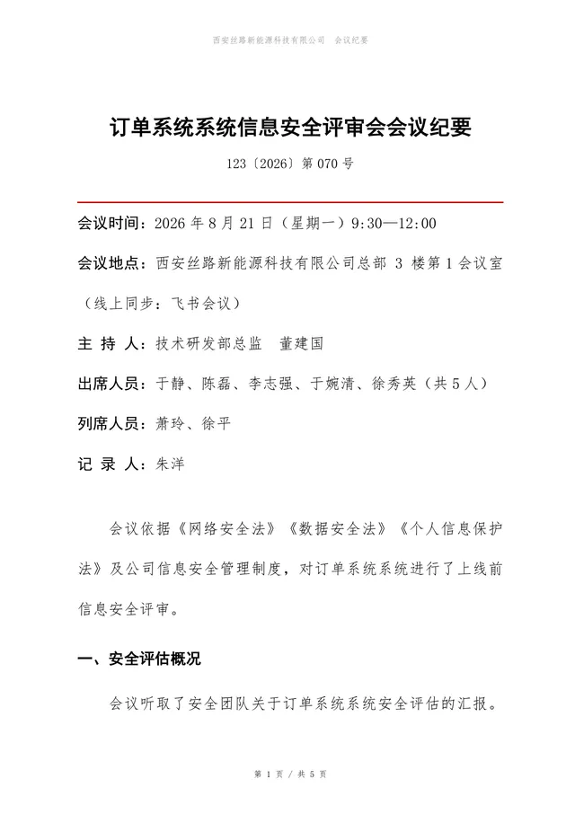 订单系统信息安全评审会会议纪要标准Word文档模板 - 封面预览