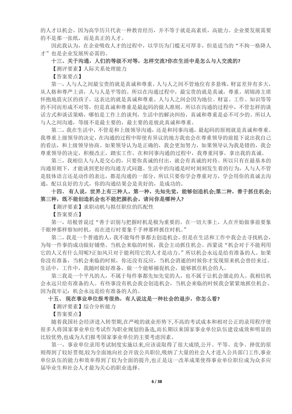 事业单位面试真题及答案100题整理Word文档 公考体制面试备考资料 - 第6页