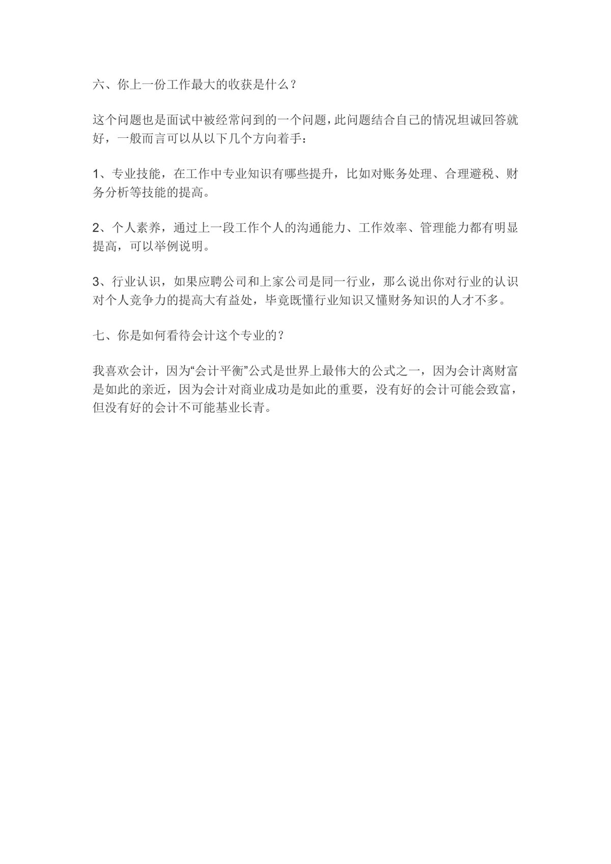 会计人员面试常见高频问题及答题指导参考Word文档 - 第4页