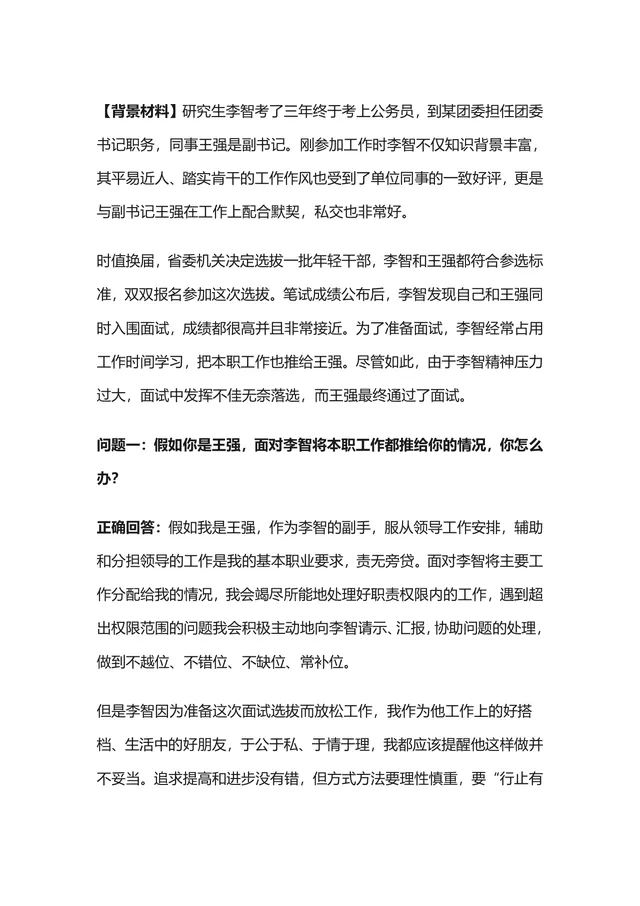 公考体制结构化面试情景题答题参考Word文档模板 - 封面预览