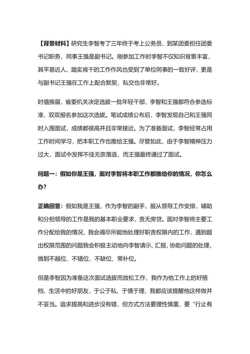 公考体制结构化面试情景题答题参考Word文档模板 - 封面预览