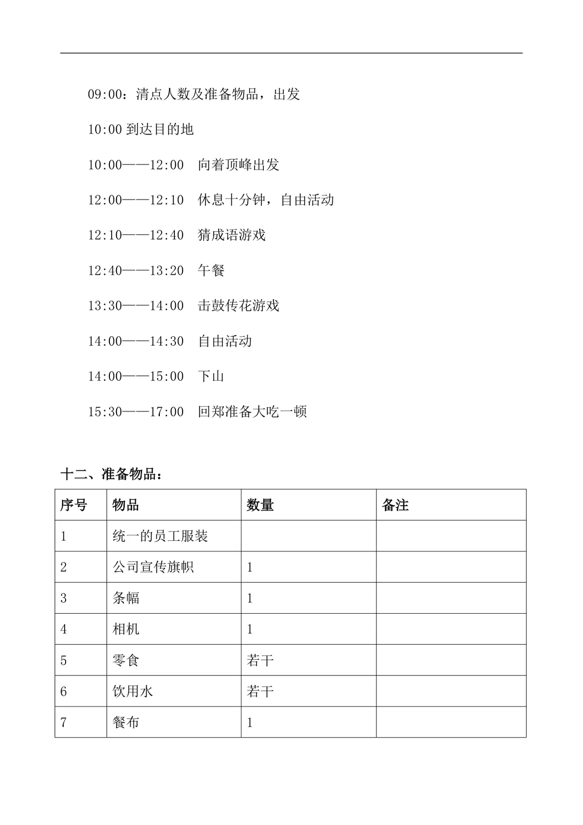 公司员工爬山拓展团建活动方案Word文档模板 - 第6页