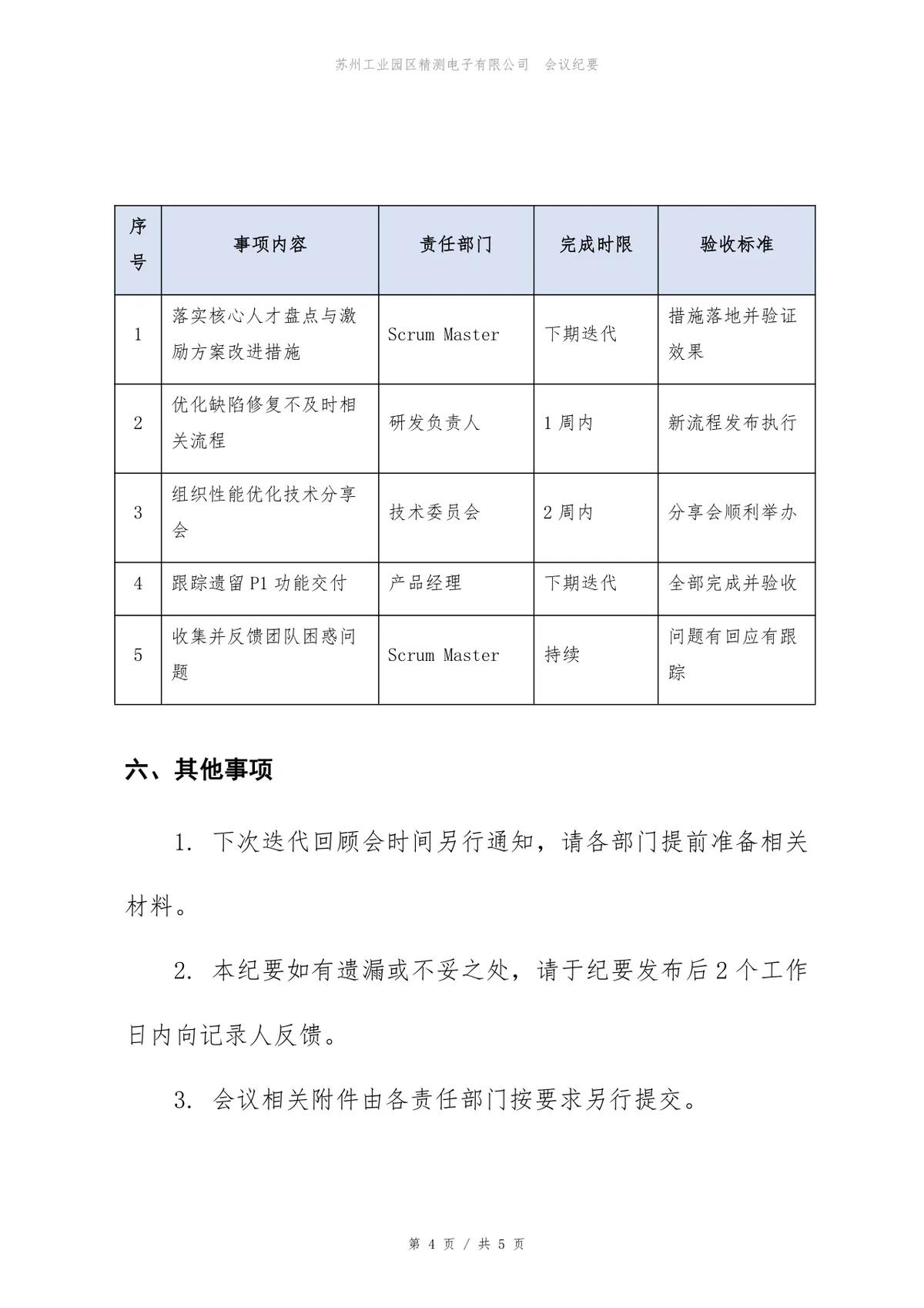 企业项目迭代回顾会会议纪要标准Word文档模板 - 第4页