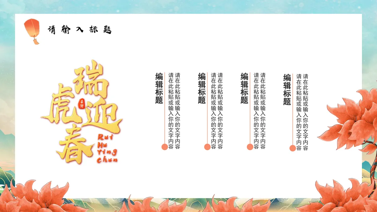 金虎贺岁好运连连虎年新春活动策划通用PPT模板 - 第10页