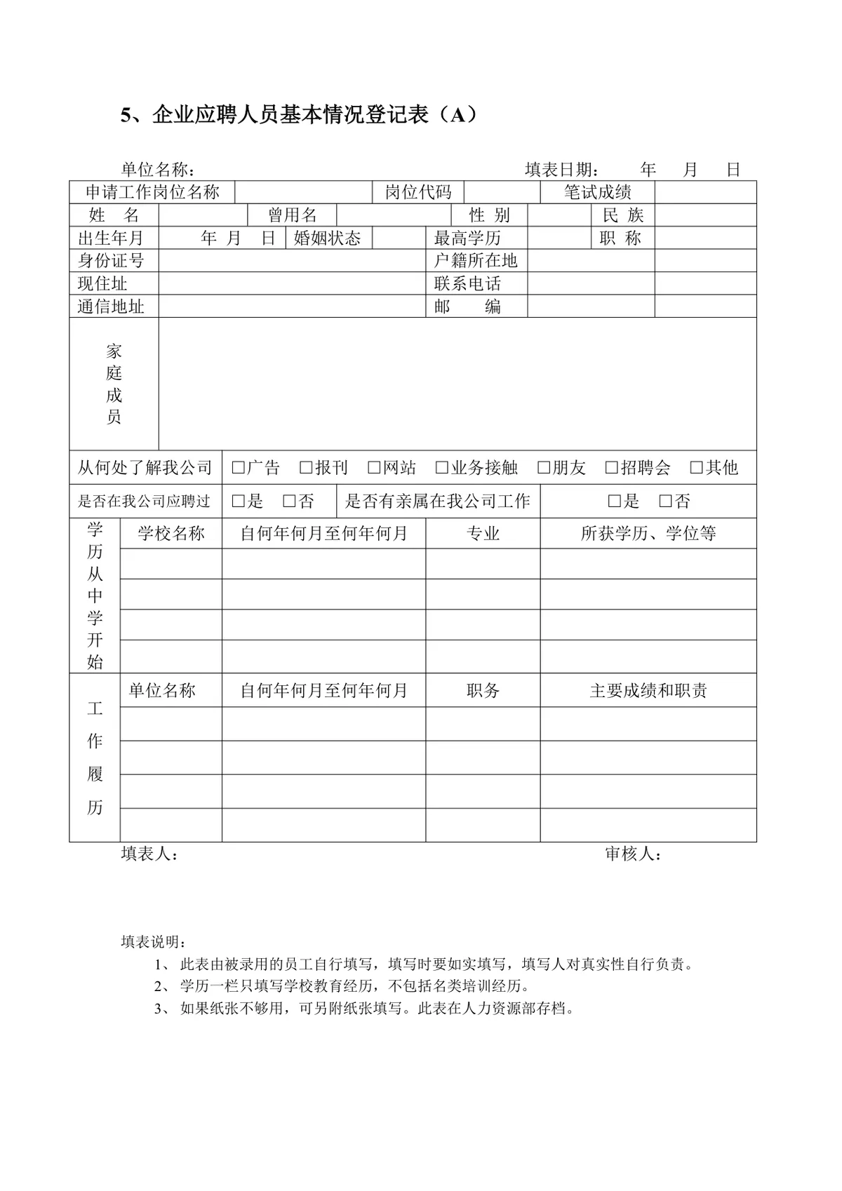 企业员工招聘录用全套表单Word文档 含招聘申请面试考核入职全流程模板 - 第6页