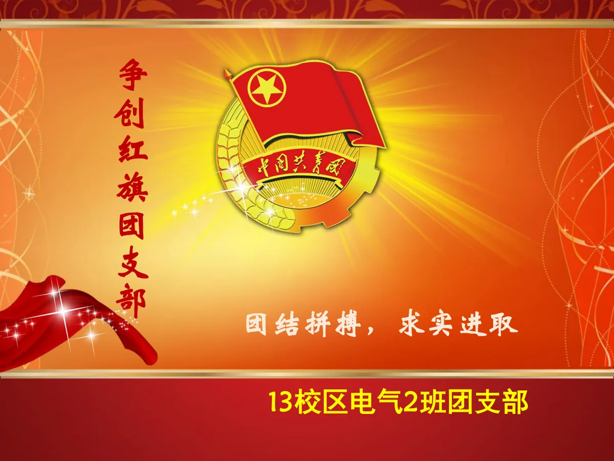 争创红旗团支部共青团主题汇报演示PPT模板 - 第1页