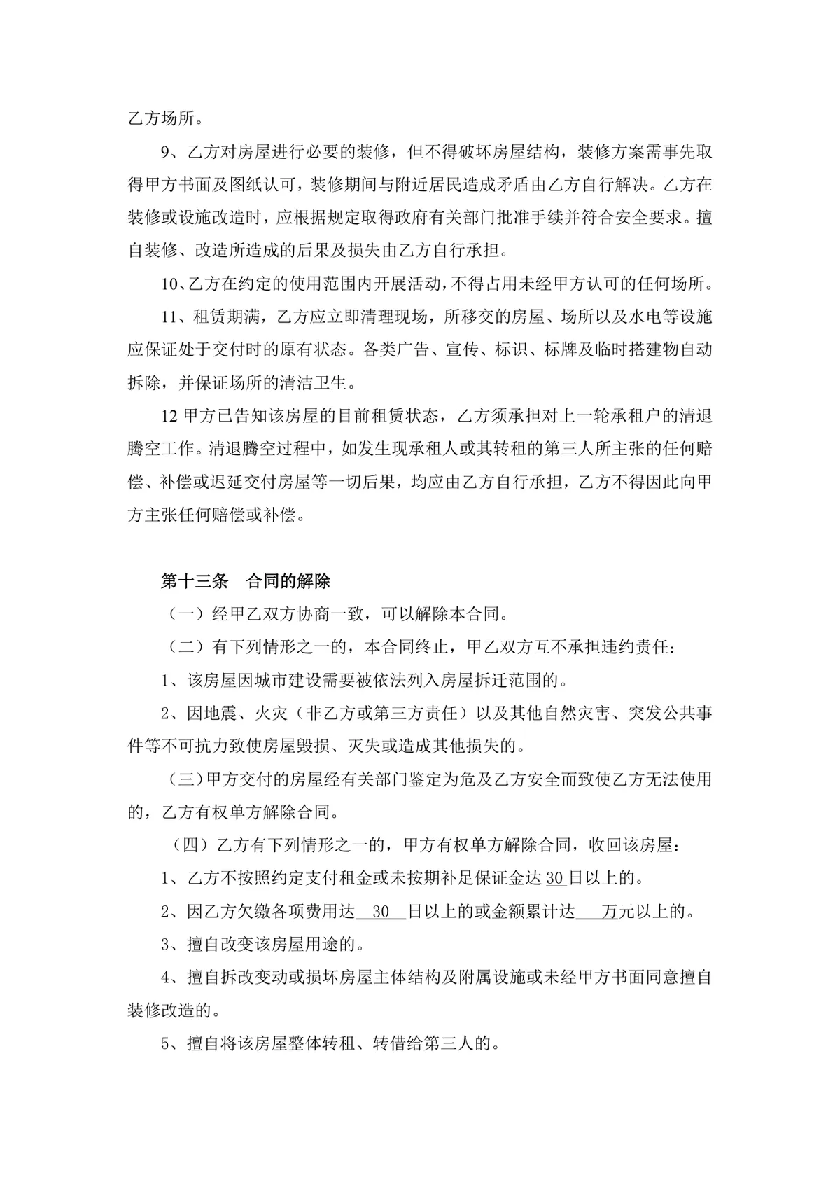 通用正规房屋租赁合同标准协议DOCX文档模板 - 第7页