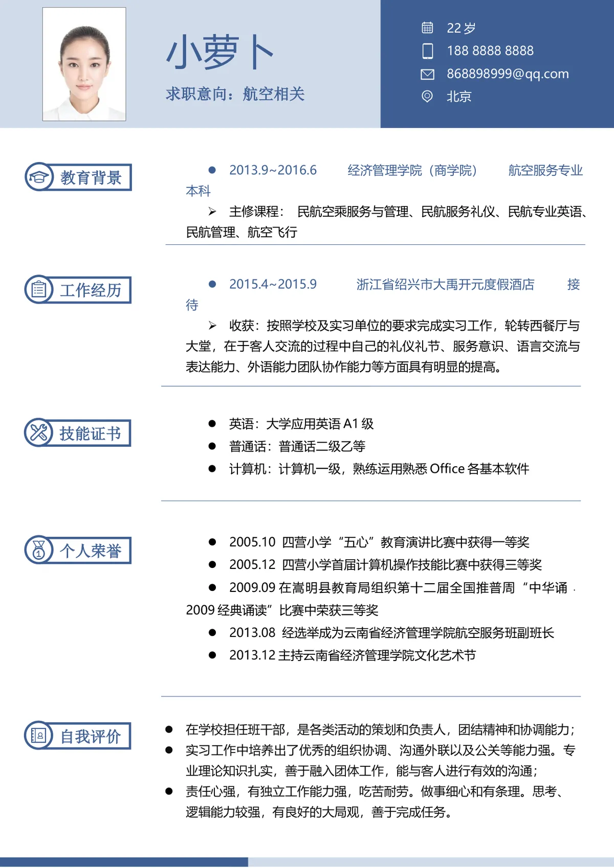 航空服务岗位求职简历Word文档 空乘航空相关岗位应聘个人简历模板 - 第1页