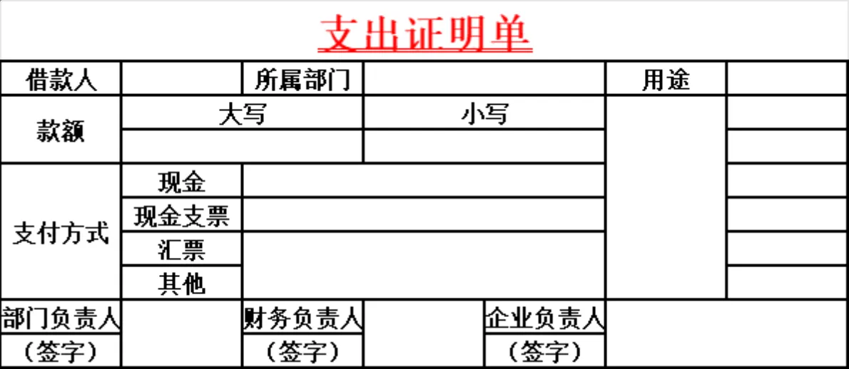 企业通用支出证明单财务管理Excel表格 - 第1页