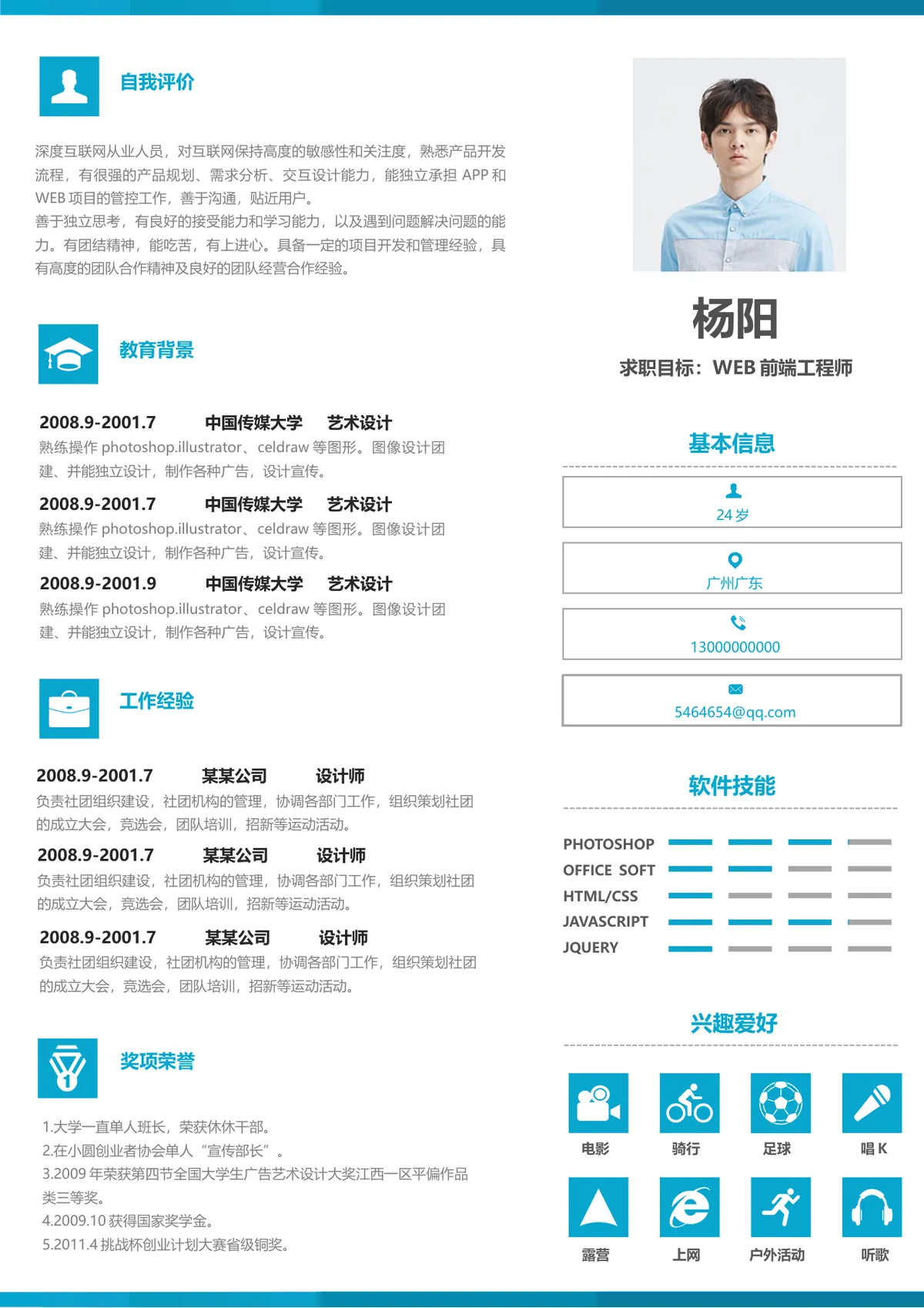 WEB前端工程师求职简历Word文档模板 - 第1页