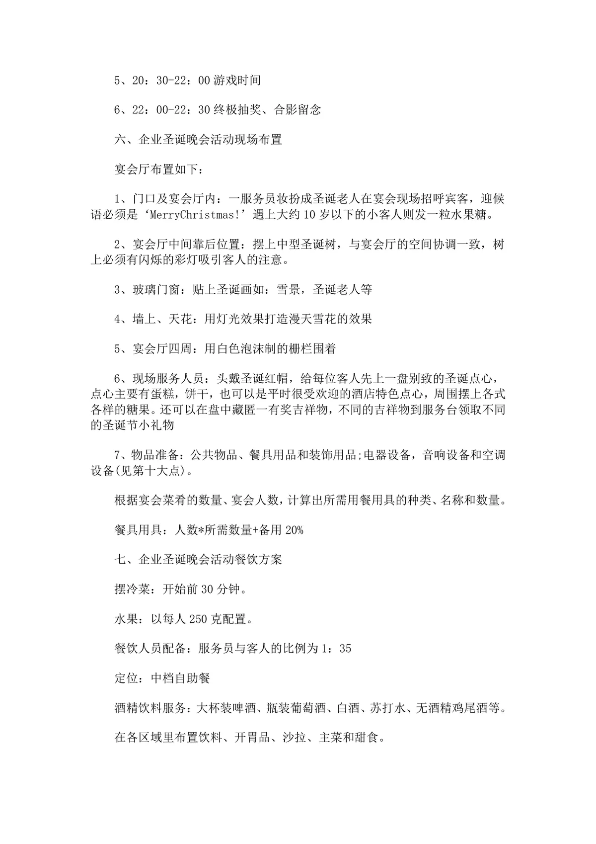 企业狂欢圣诞夜主题圣诞晚会活动策划方案完整案例展示Word文档 - 第2页