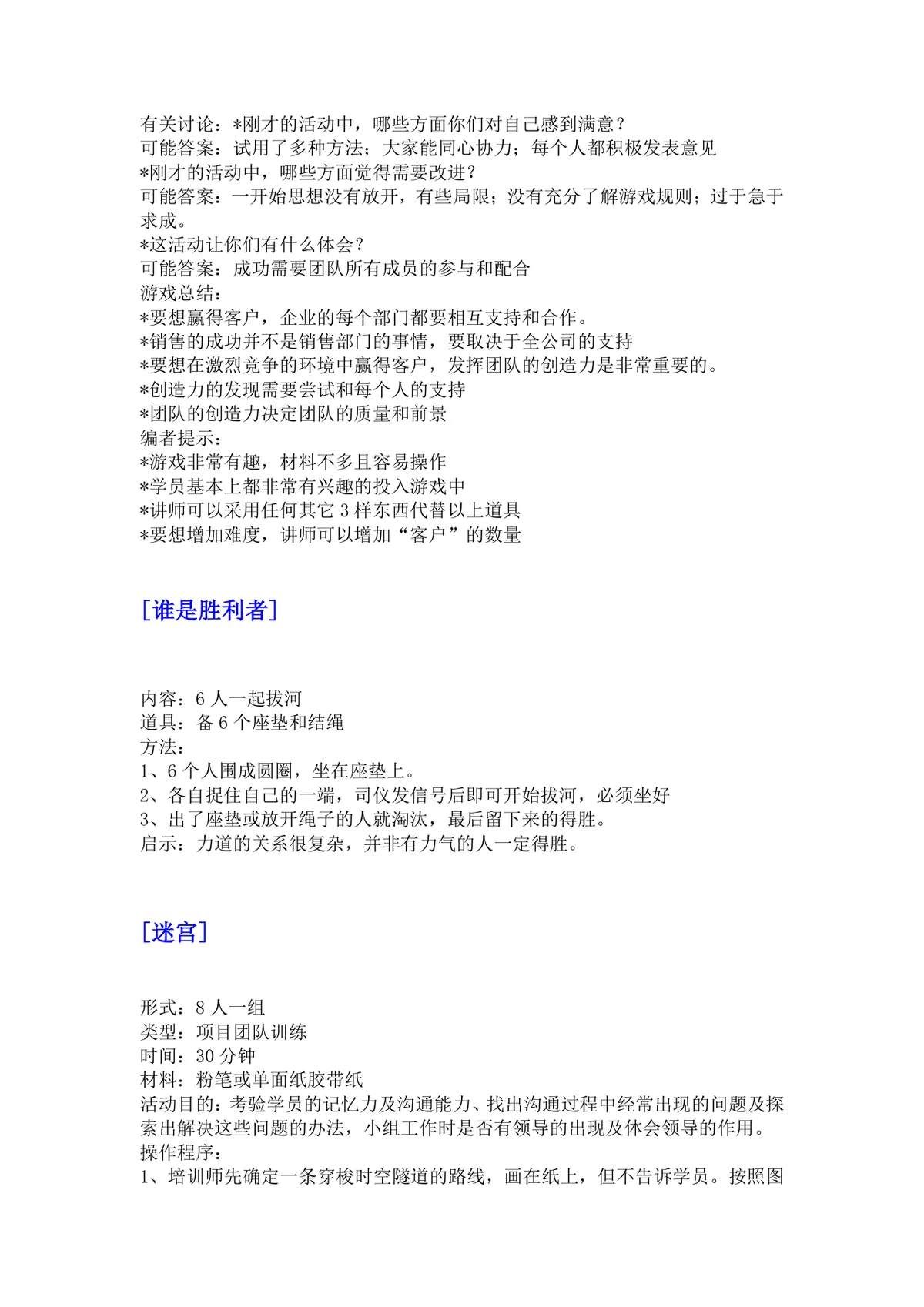 培训游戏活动之团队建设DOCX文档 企业团建拓展培训方案参考模板 - 第18页