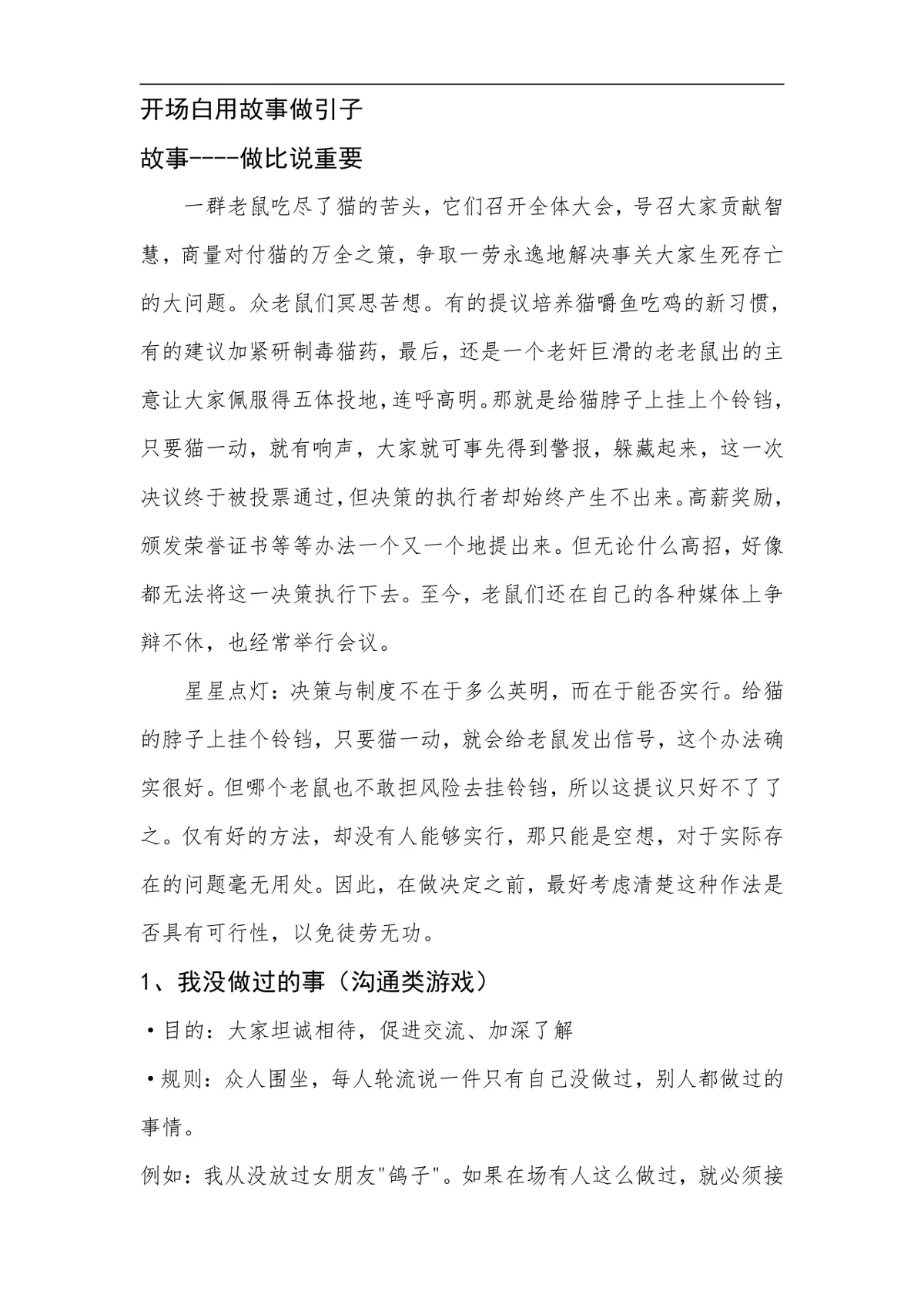 企业培训开场互动游戏实施方案Word文档 - 第1页