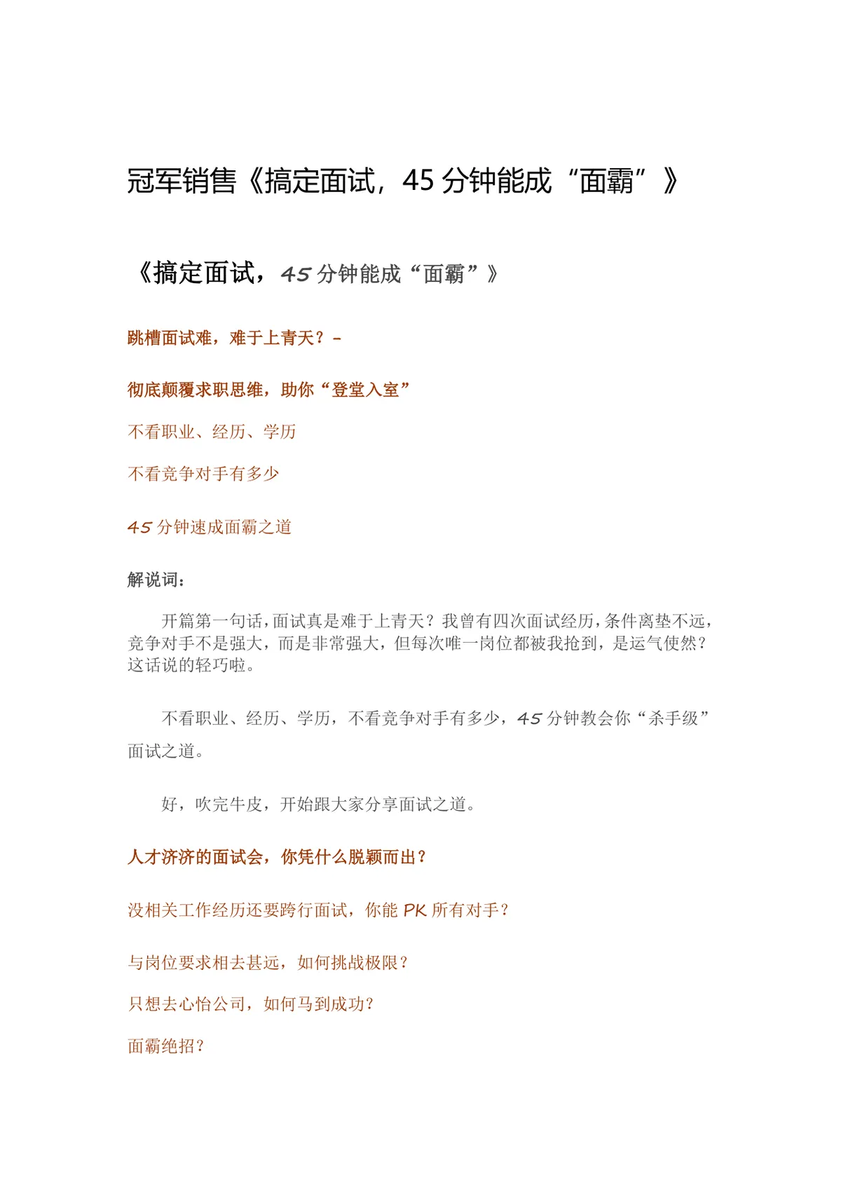 搞定面试四十五分钟速成面霸求职面试技巧讲解Word文档 - 第1页