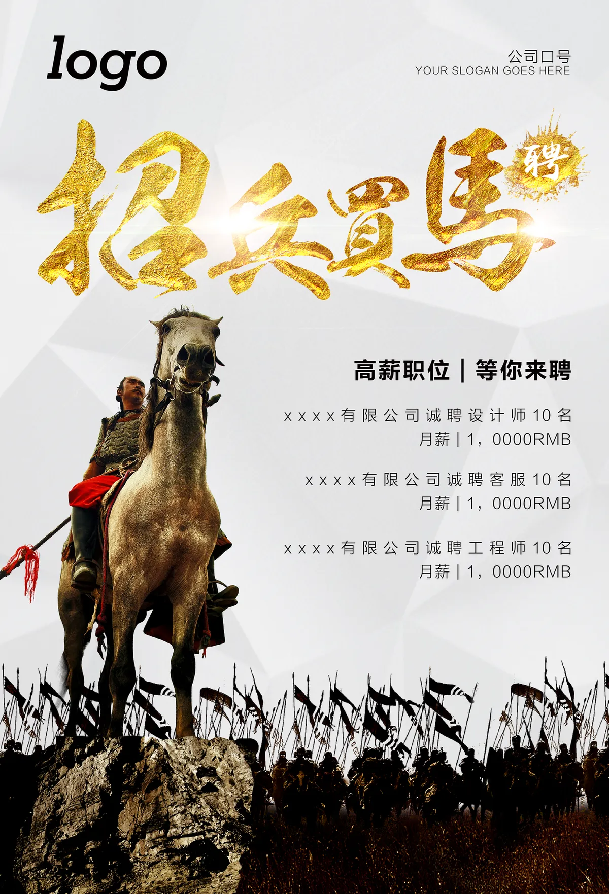招兵买马企业高薪招聘宣传海报PSD设计素材 - 第1页