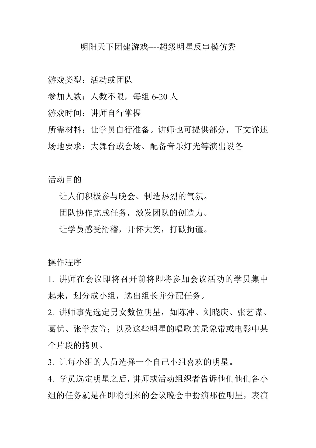 超级明星反串模仿秀团建游戏活动方案Word文档 - 第1页