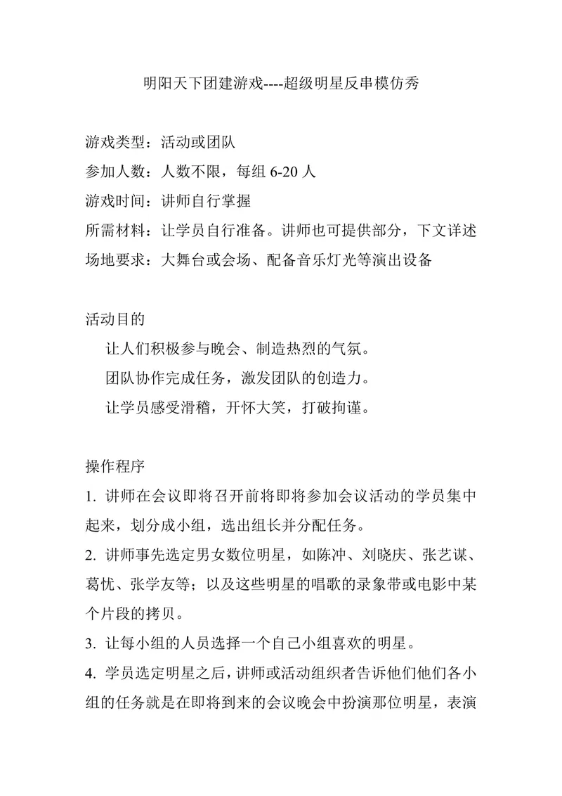 超级明星反串模仿秀团建游戏活动方案Word文档 - 封面预览