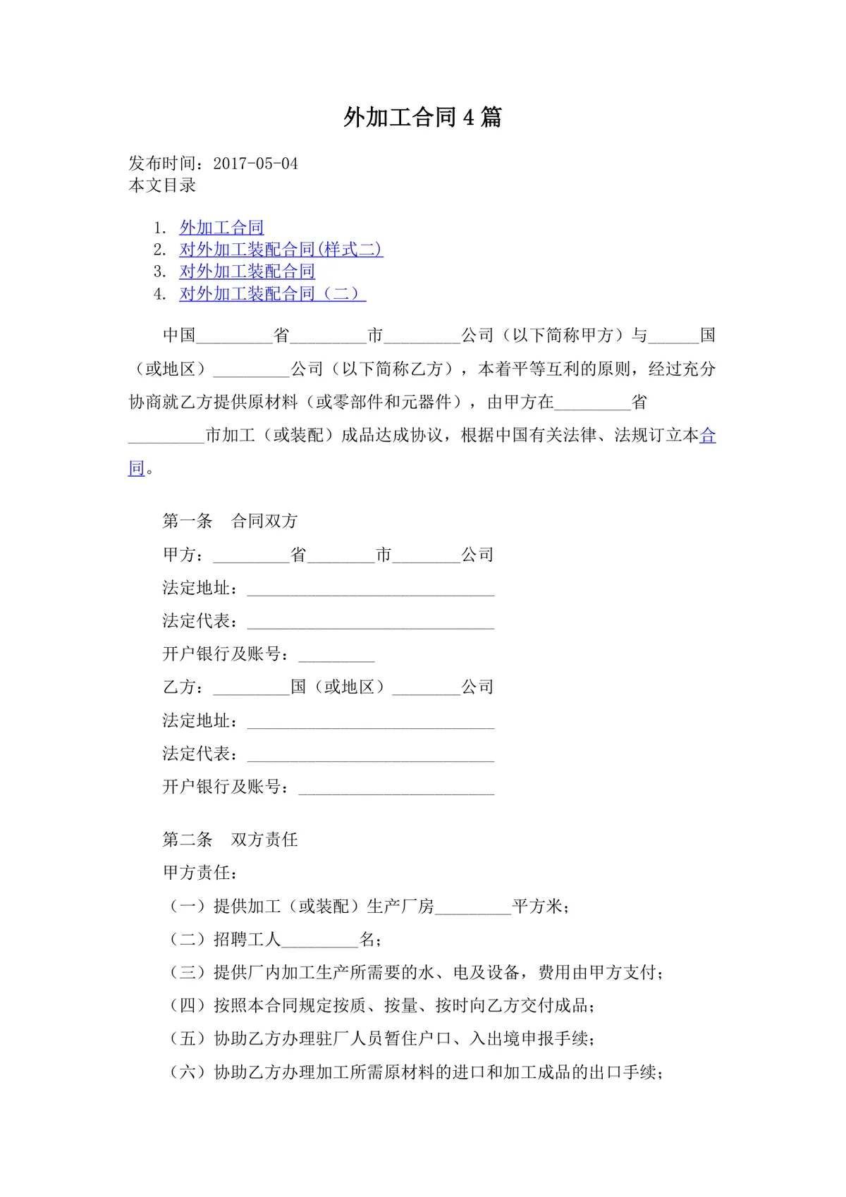 外加工合同4篇 企业对外加工装配合作协议标准DOC文档模板 - 第1页