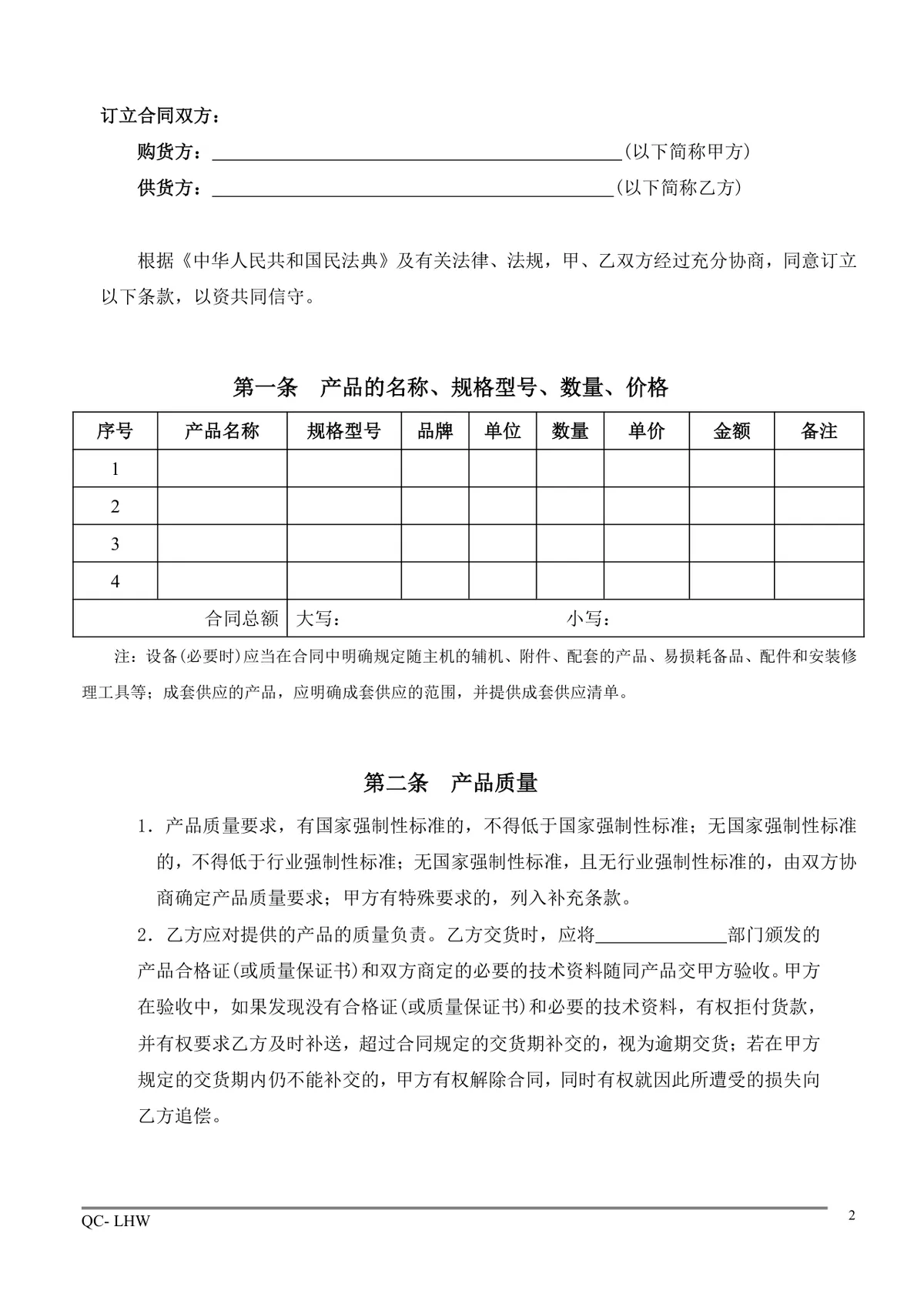 通用企业采购合同标准规范Word文档模板 - 第2页