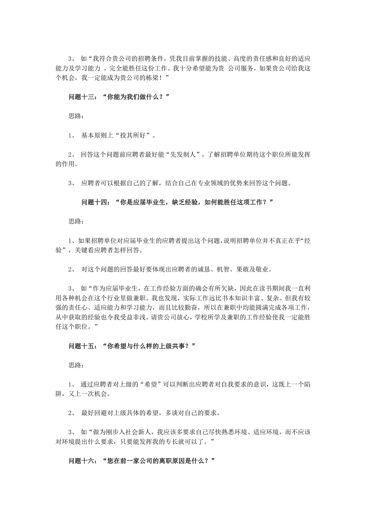 求职面试常见问题回答思路技巧指导Word文档模板 - 第5页
