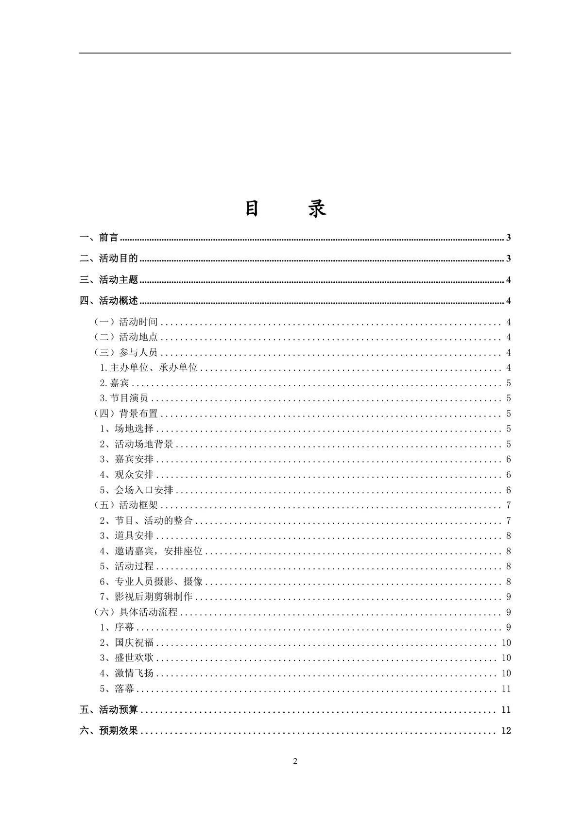 节日庆典活动方案Word文档 含完整流程预算规划等全环节内容 - 第2页
