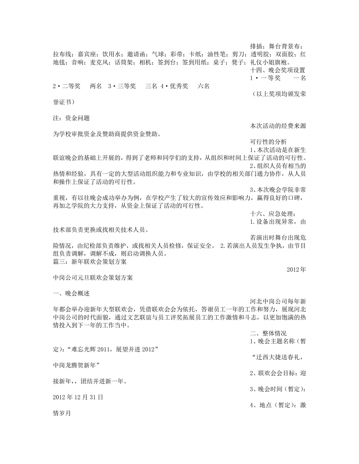 公司迎新年联欢会暨元旦晚会完整策划方案Word文档 - 第6页