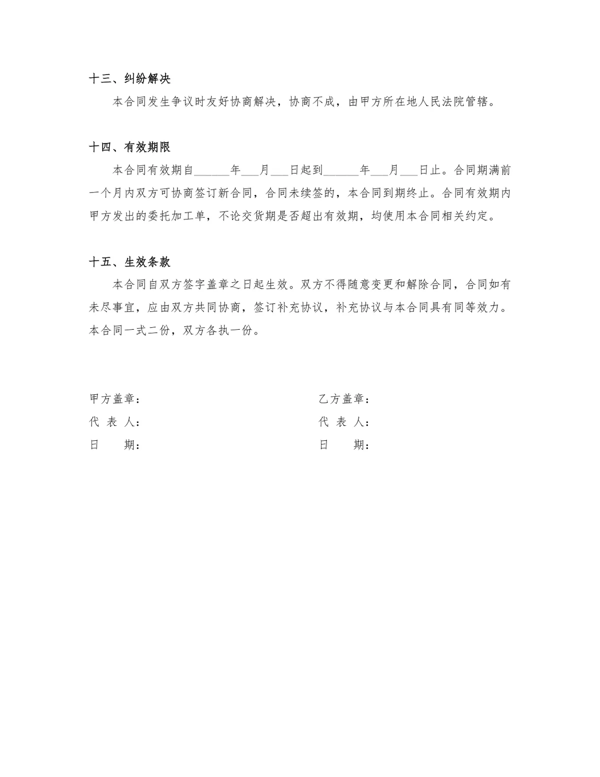 通用正规委托加工合同Word文档模板 企业生产加工合作签约协议范本 - 第6页
