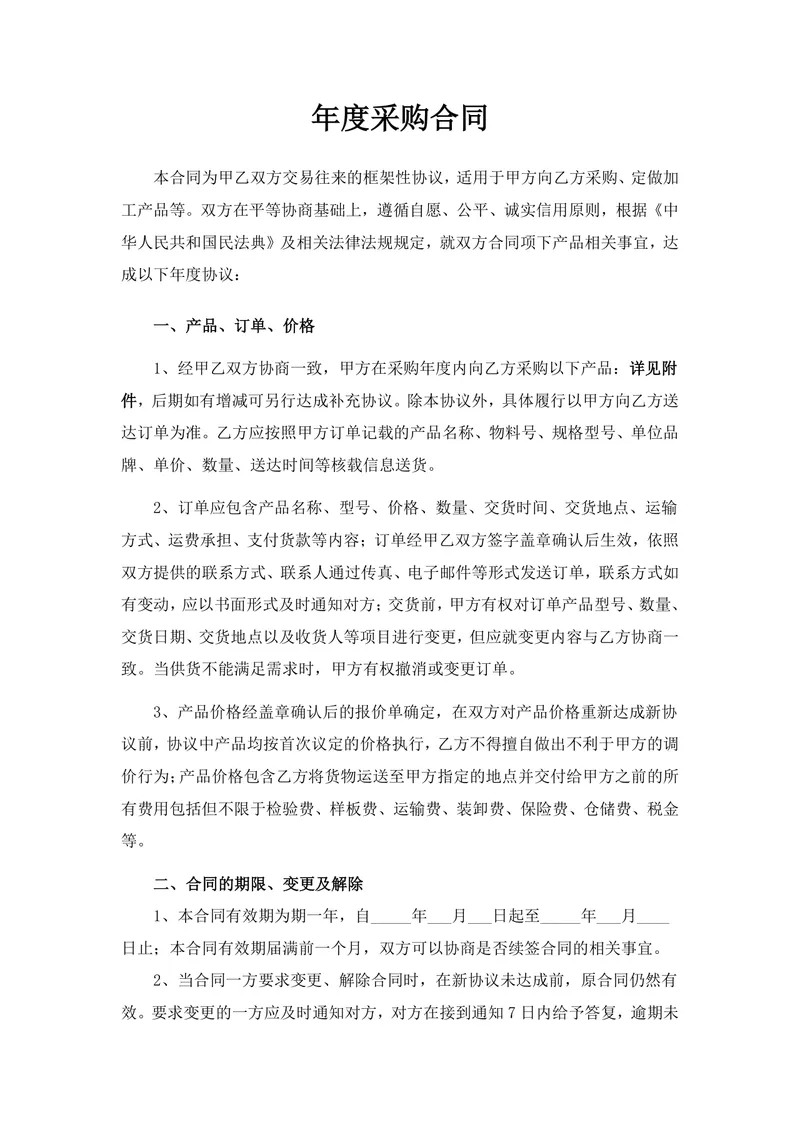 年度采购合同标准框架协议Word文档模板 适用于甲乙双方年度采购交易约定 - 封面预览