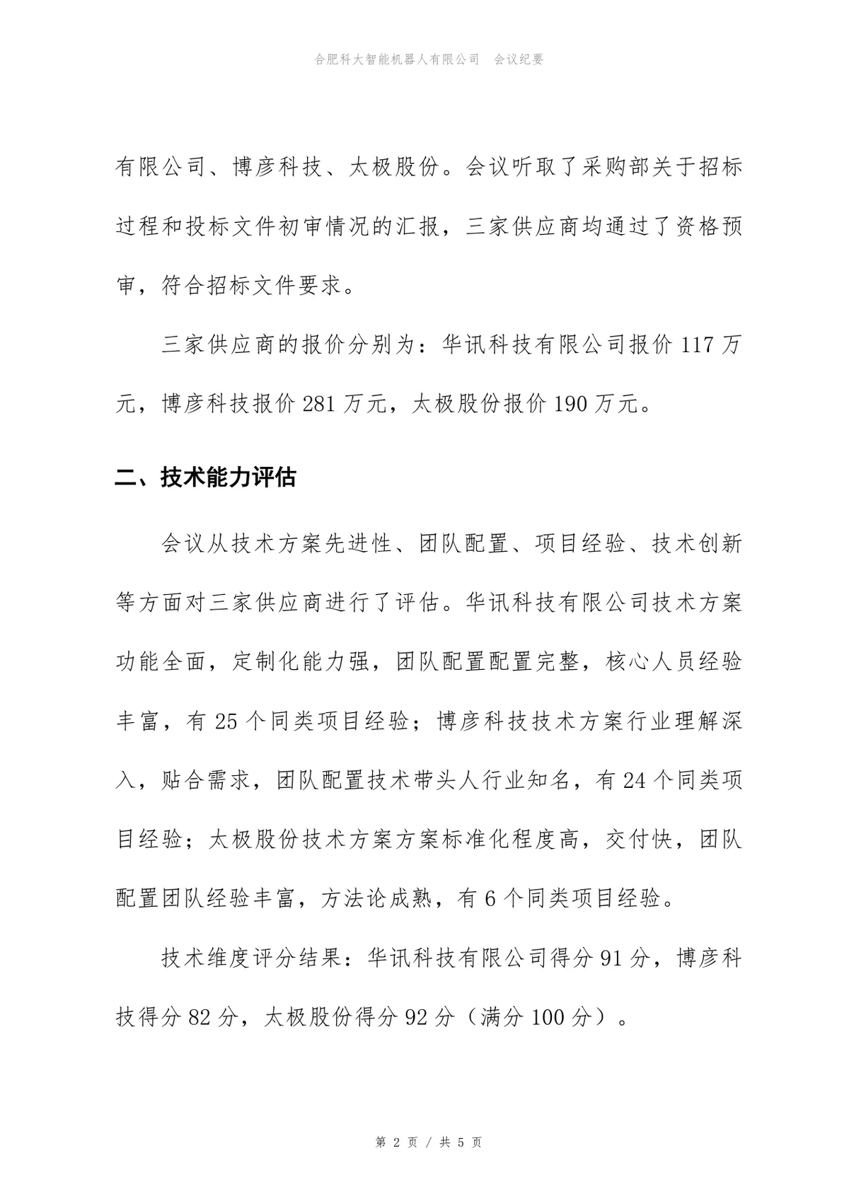 安全等保三级建设项目供应商评估会议纪要Word文档模板 - 第2页