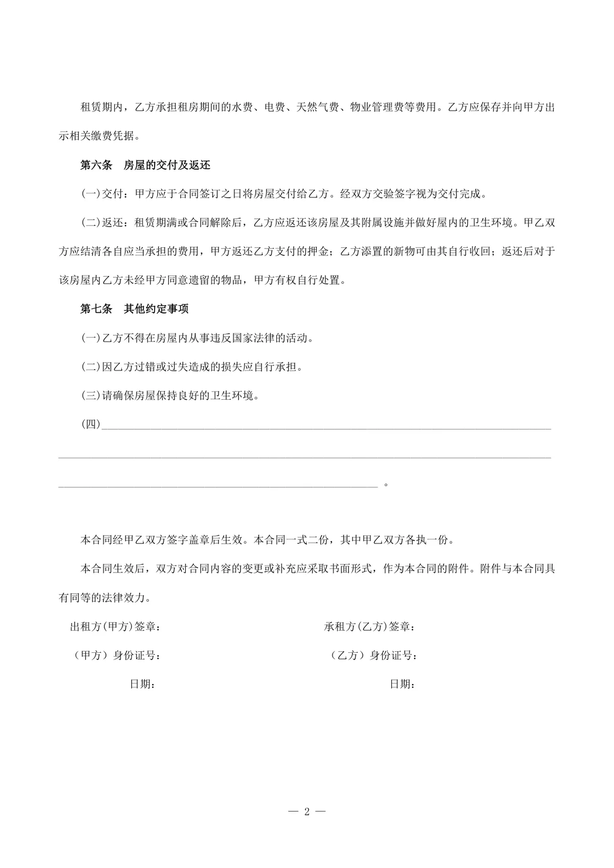 简约通用个人居住房屋租赁合同标准正式DOCX文档模板 - 第2页