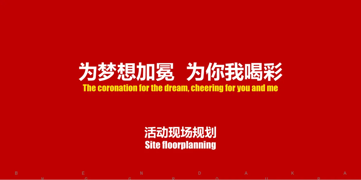 奔达康集团二十周年时尚盛典活动演示PPT模板 - 第19页